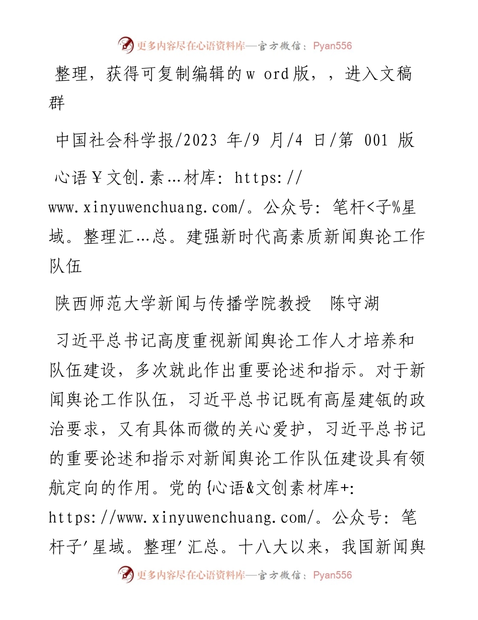 2023.09.04陕西师范大学新闻与传播学院教授陈守湖：建强新时代高素质新闻舆论工作队伍.docx_第1页