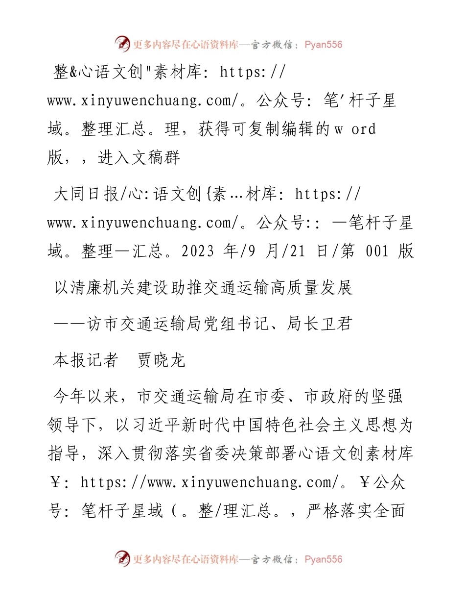 2023.09.21本报记者贾晓龙：以清廉机关建设助推交通运输高质量发展.docx_第1页