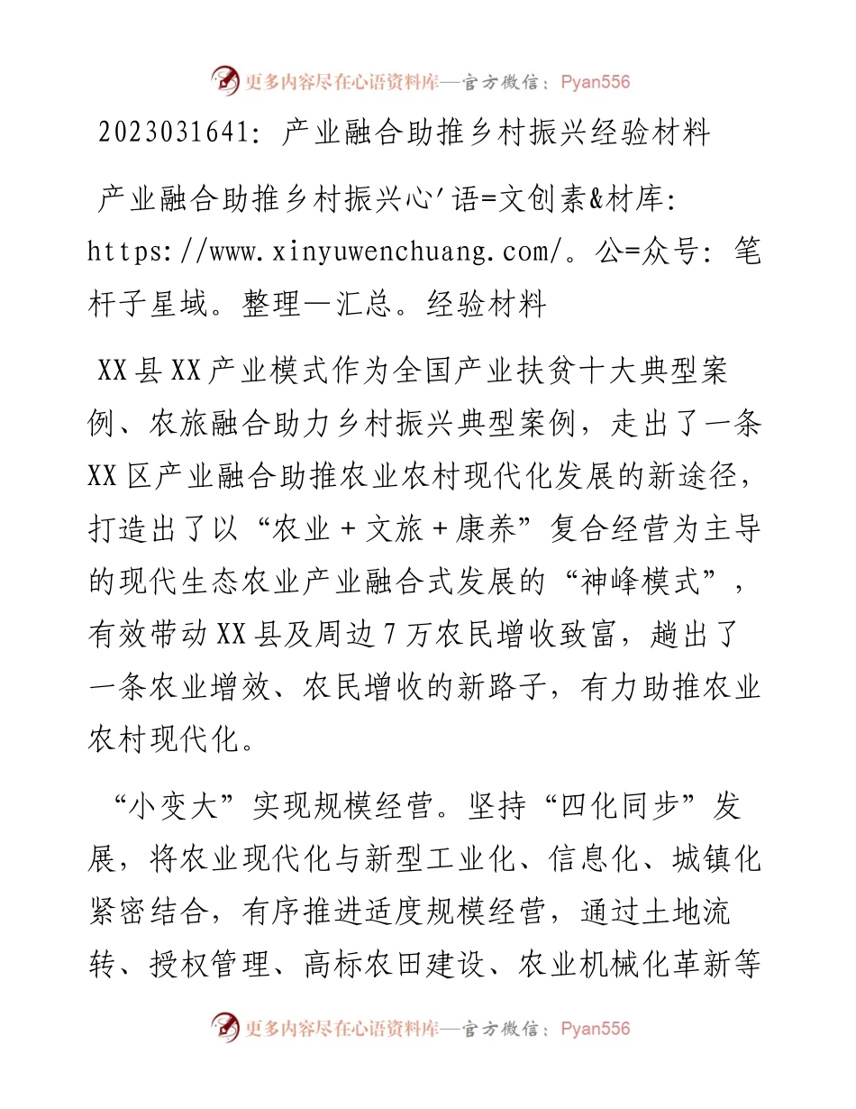 20230317：产业融合助推乡村振兴经验材料.docx_第1页