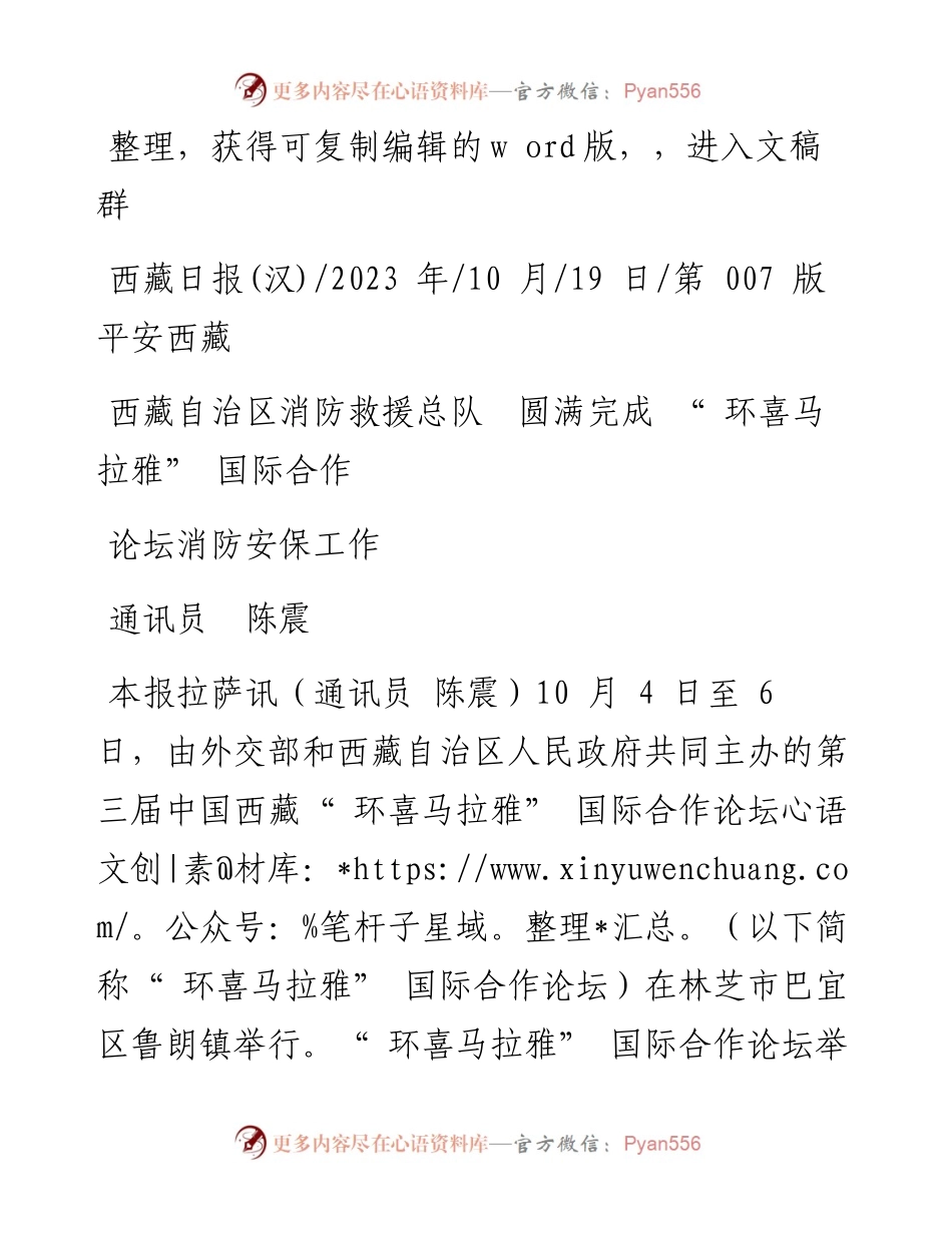 2023.10.19通讯员陈震：西藏自治区消防救援总队圆满完成环喜马拉雅国际合作论坛消防安保工作.docx_第1页