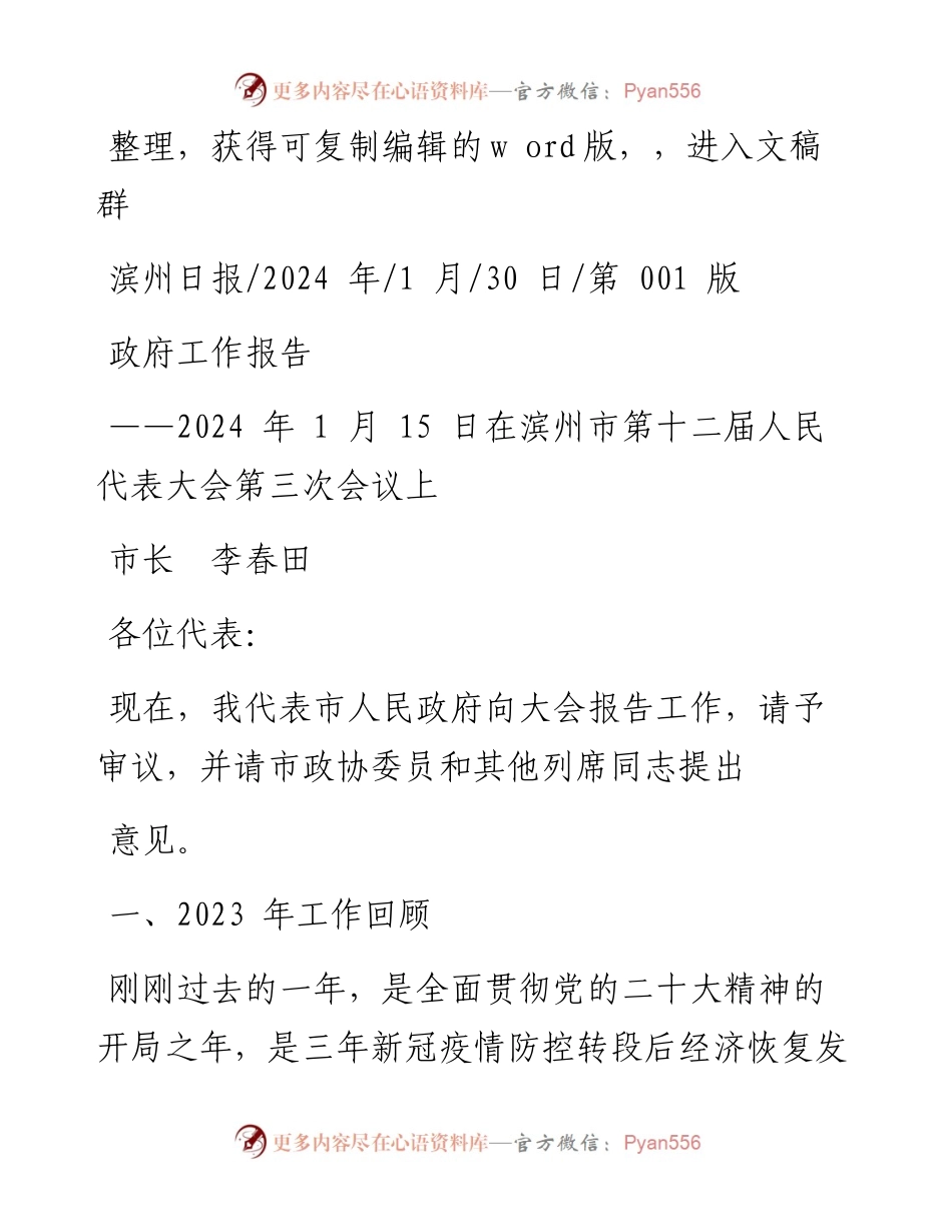 2024.01.30市长李春田：政府工作报告.docx_第1页