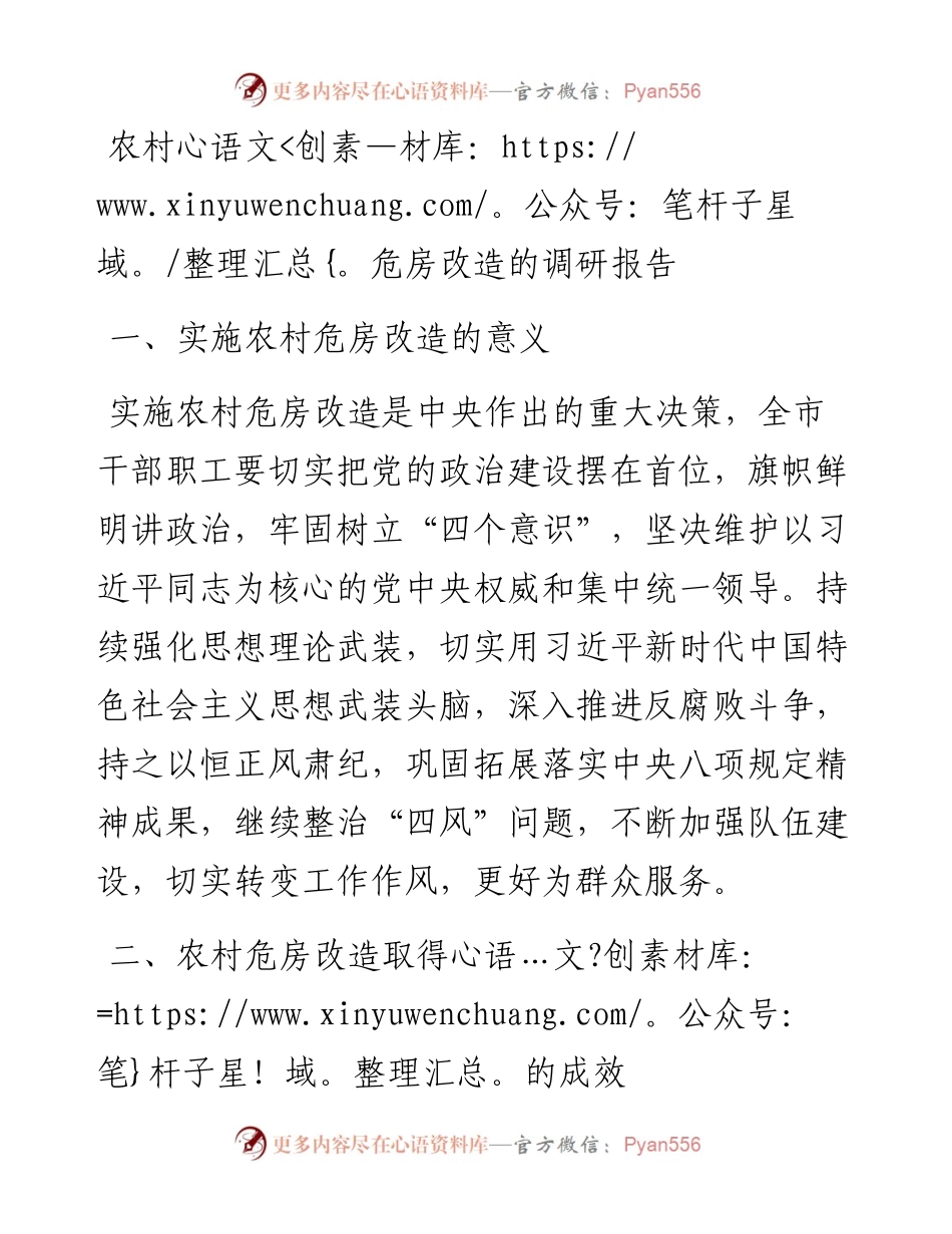 20230308：农村危房改造的调研报告.docx_第1页