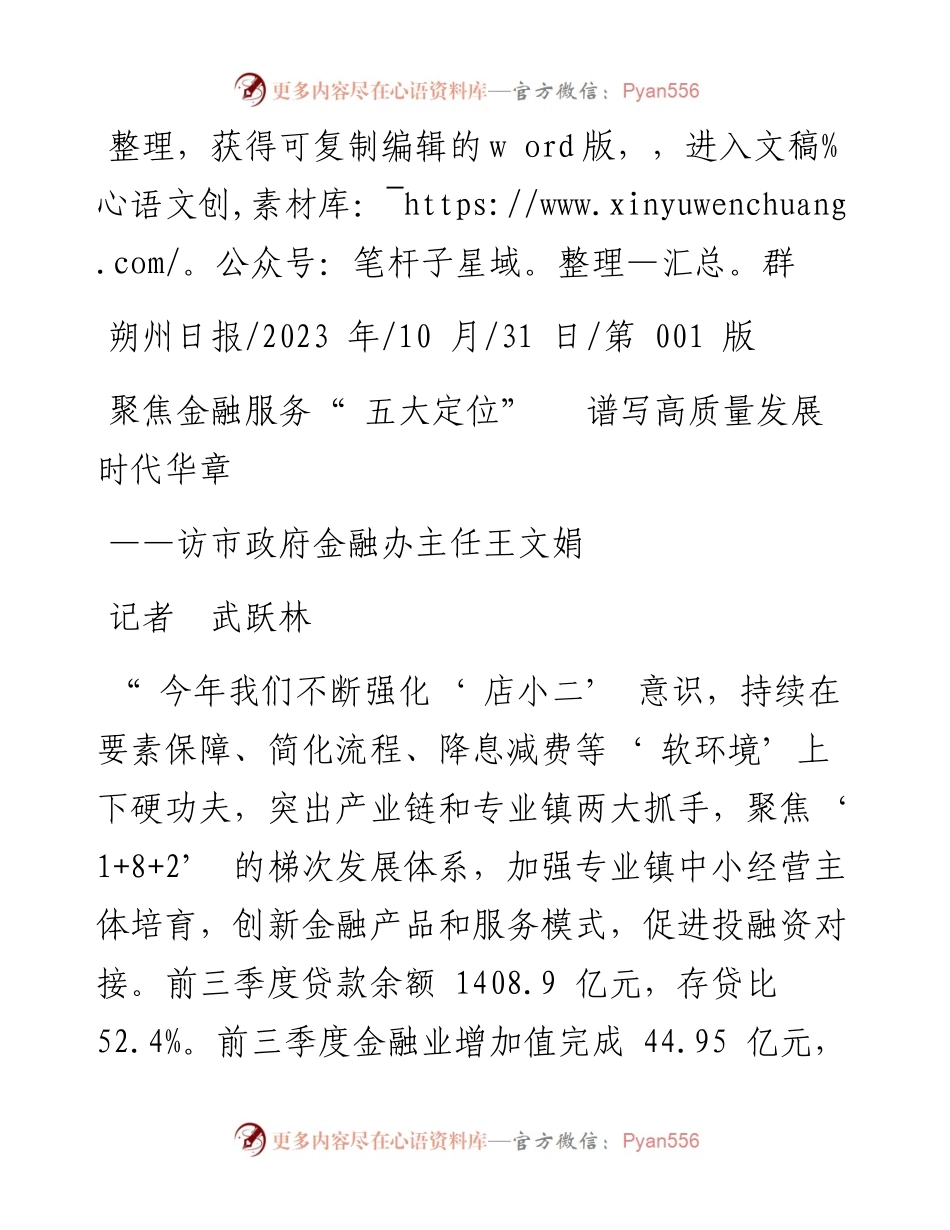 2023.10.31记者武跃林：聚焦金融服务五大定位谱写高质量发展时代华章.docx_第1页