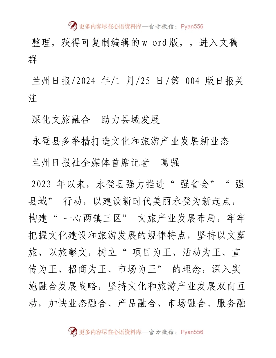 2024.01.25兰州日报社全媒体首席记者葛强：深化文旅融合助力县域发展.docx_第1页