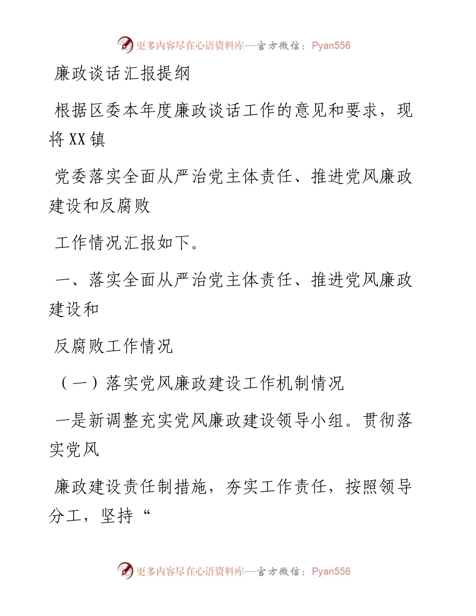 20230328：XX镇党委廉政谈话汇报提纲.docx_第1页