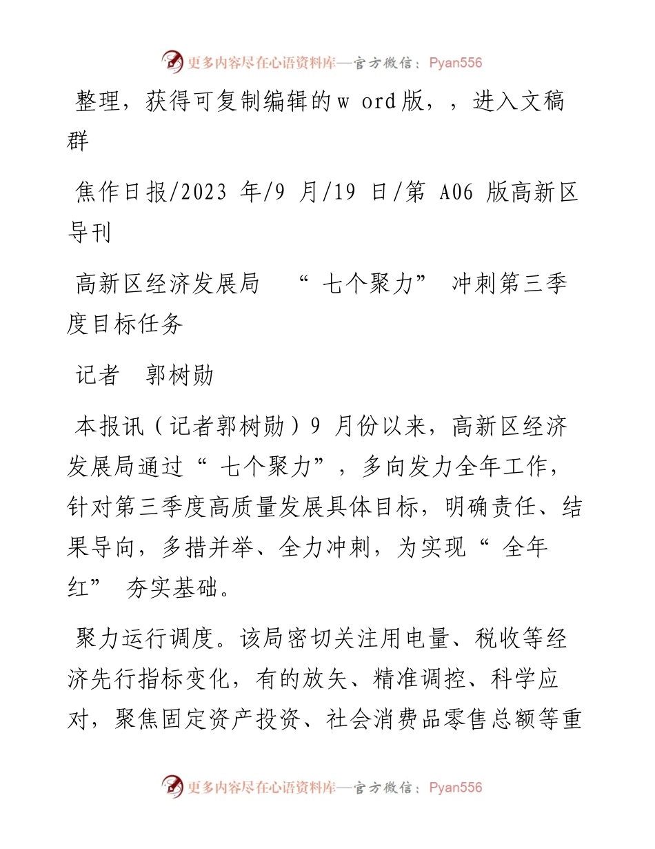 2023.09.19记者郭树勋：高新区经济发展局七个聚力冲刺第三季度目标任务.docx_第1页