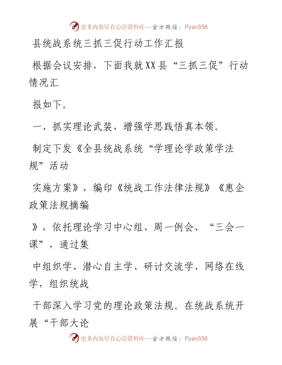 20230323：县统战系统三抓三促行动工作汇报.docx_第1页
