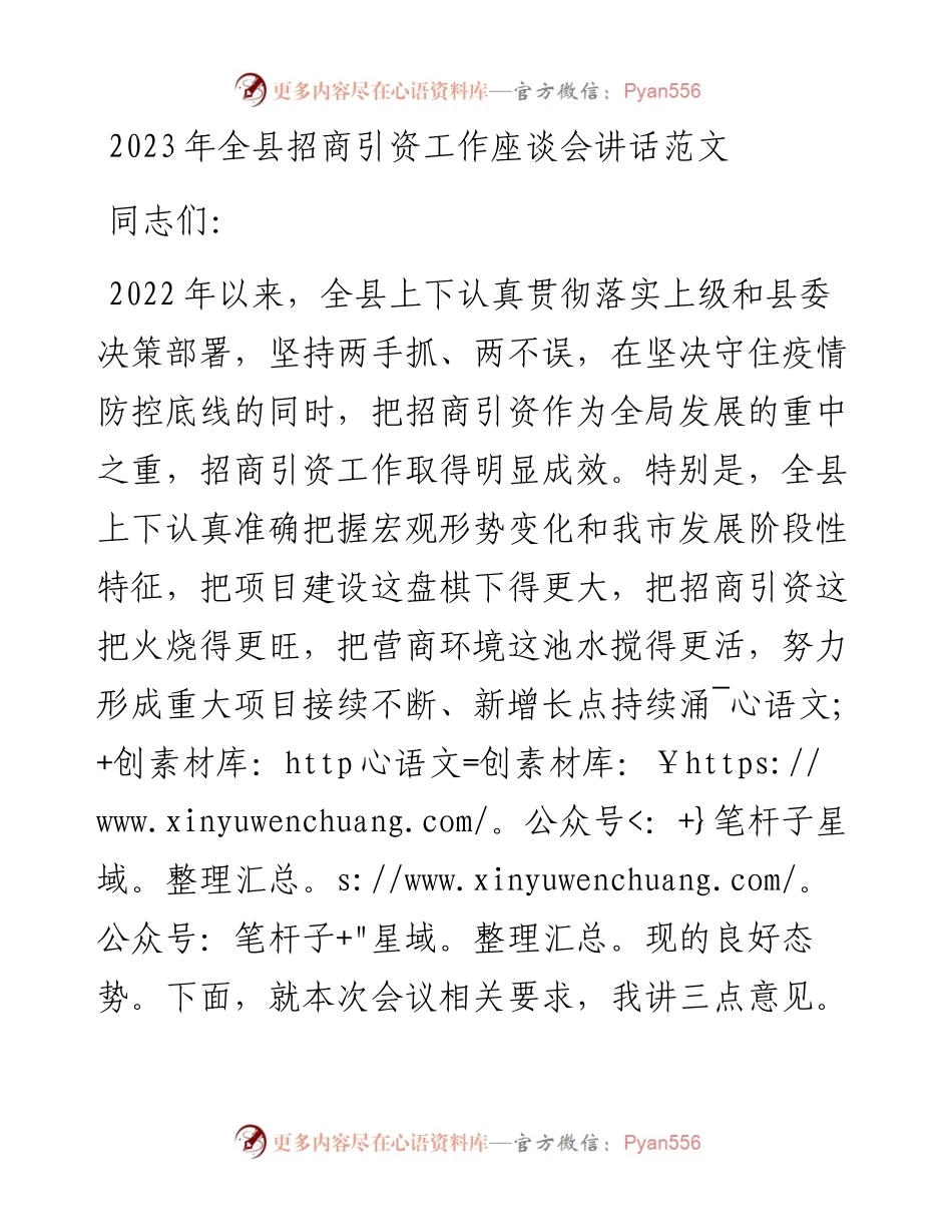 2023年全县招商引资工作座谈会讲话.docx_第1页