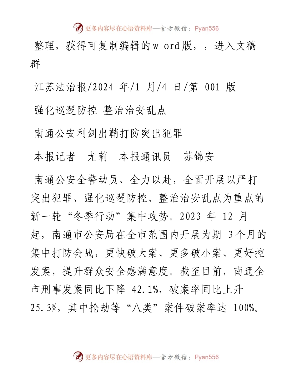 2024.01.04本报记者尤莉本报通讯员苏锦安：南通公安利剑出鞘打防突出犯罪.docx_第1页