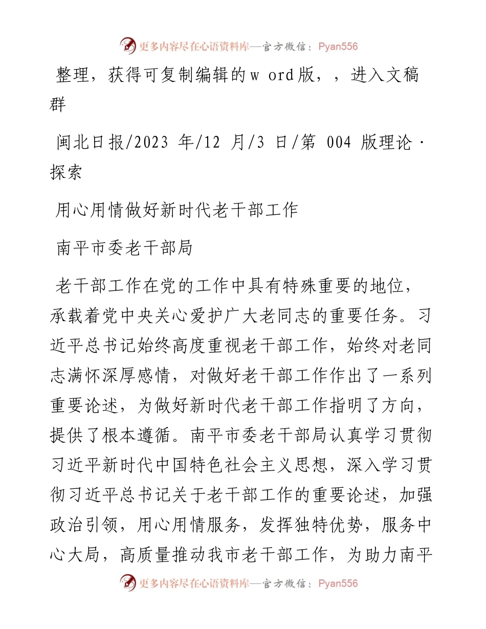 2023.12.03南平市委老干部局：用心用情做好新时代老干部工作.docx_第1页