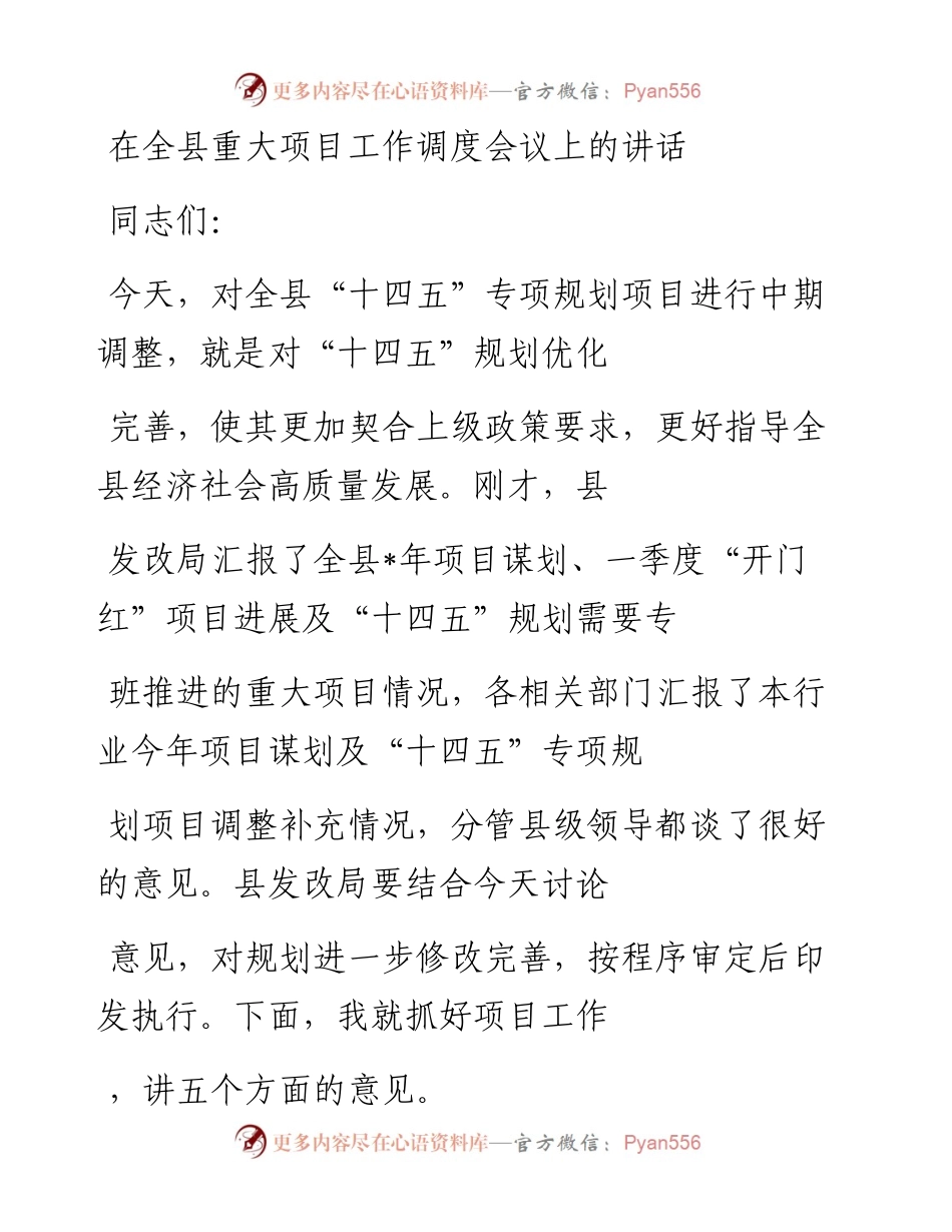 20230327：在全县重大项目工作调度会议上的讲话.docx_第1页