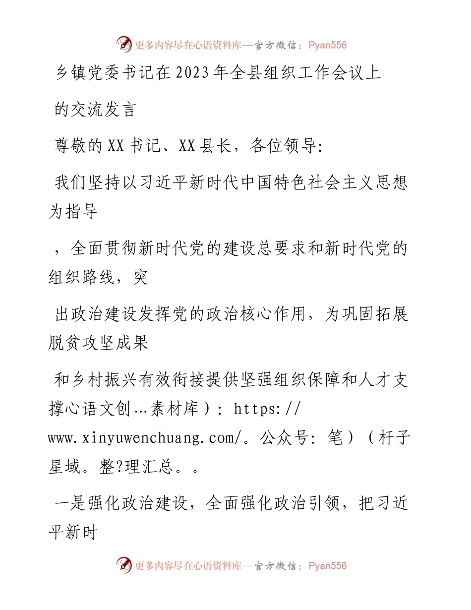 20230323：乡镇党委书记在2023年全县组织工作会议上的交流发言.docx_第1页