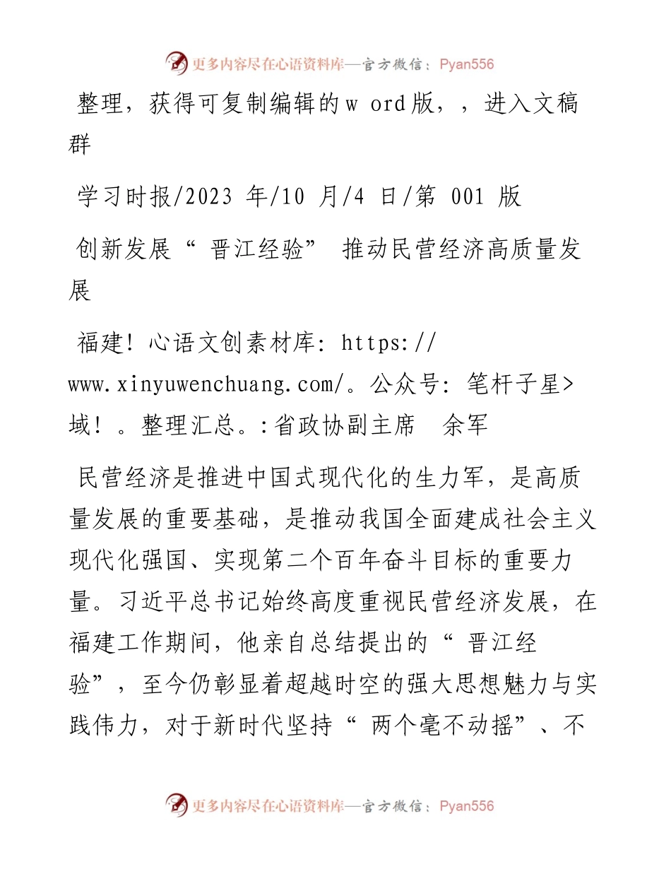 2023.10.04福建省政协副主席余军：创新发展晋江经验推动民营经济高质量发展.docx_第1页