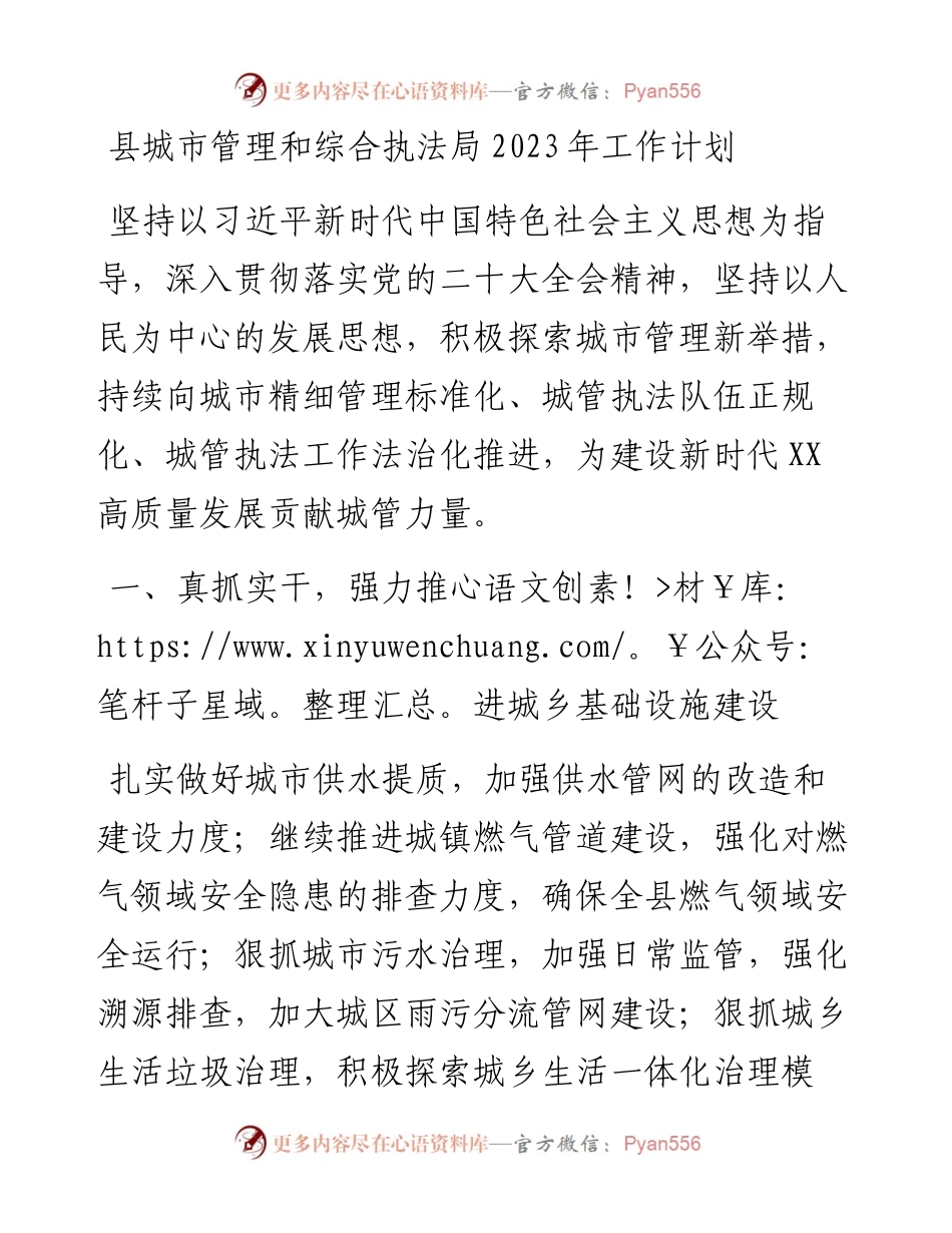 20230320：县城市管理和综合执法局2023年工作计划.docx_第1页