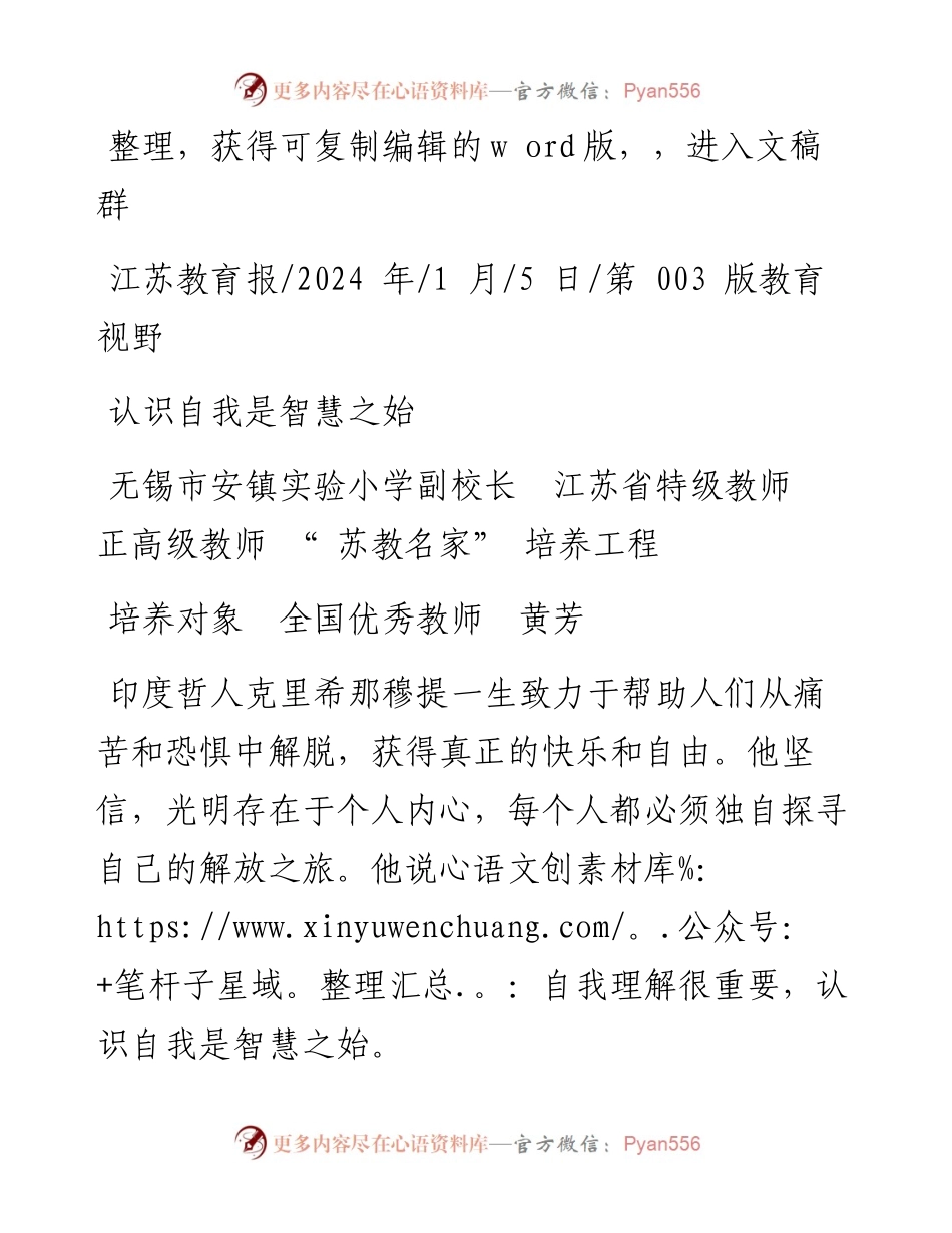 2024.01.05无锡市安镇实验小学副校长：认识自我是智慧之始.docx_第1页