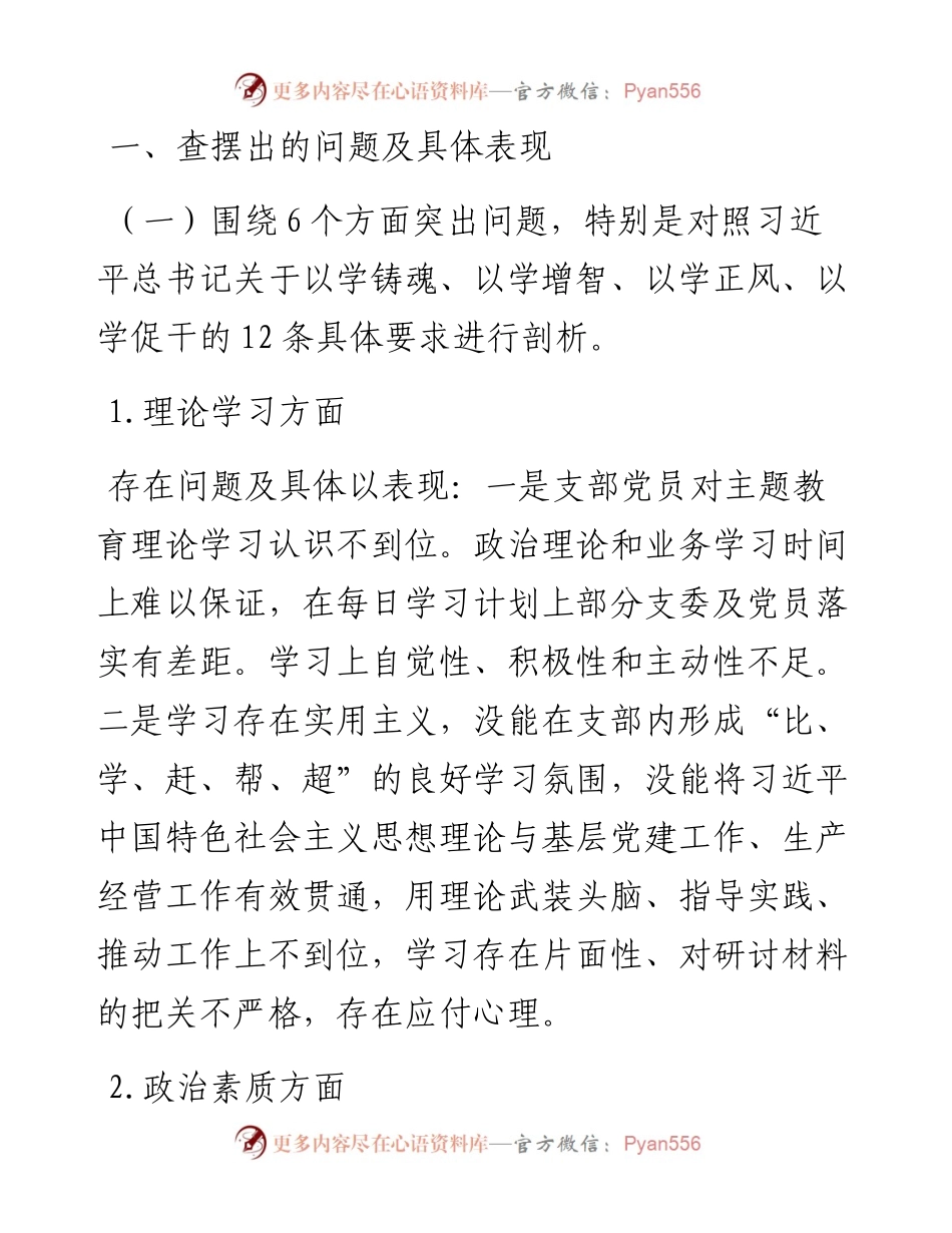 2023年主题教育专题组织生活会班子对照检查材料.docx_第1页
