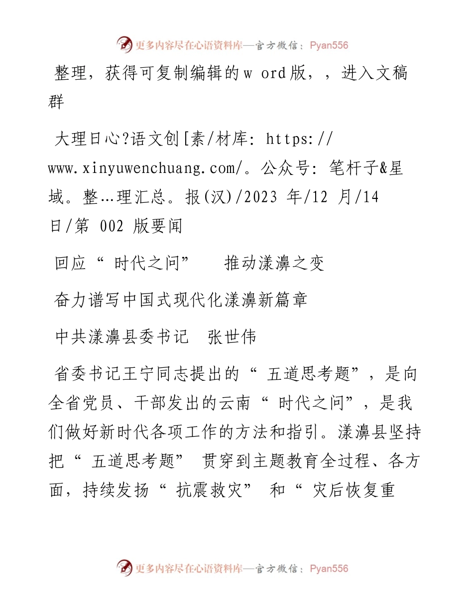 2023.12.14中共漾濞县委书记张世伟：奋力谱写中国式现代化漾濞新篇章.docx_第1页