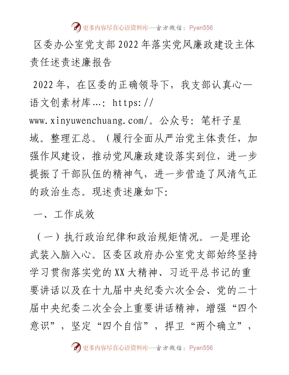 20230318：区委办公室党支部落实党风廉政建设主体责任述责述廉报告.docx_第1页