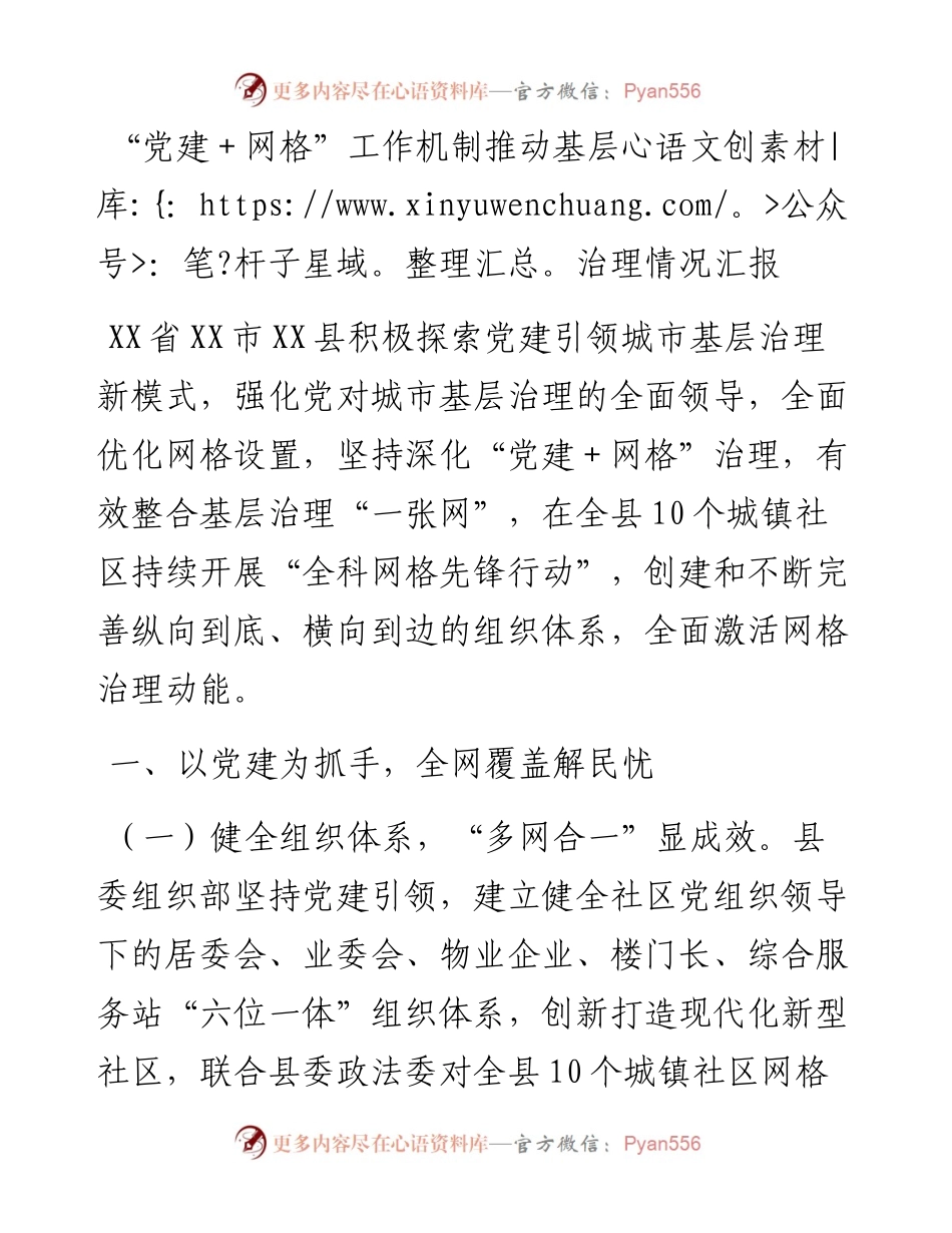 20230305：党建+网格工作机制推动基层治理情况汇报.docx_第1页