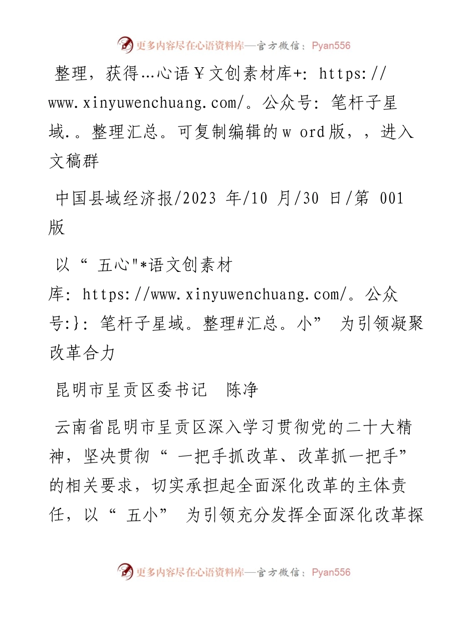 2023.10.30昆明市呈贡区委书记陈净：以五小为引领凝聚改革合力.docx_第1页