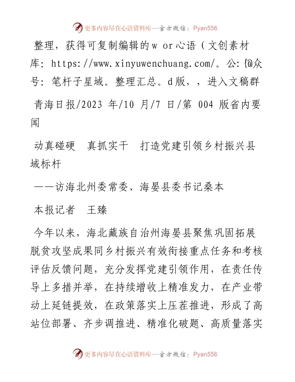 2023.10.07本报记者王臻：动真碰硬真抓实干打造党建引领乡村振兴县域标杆.docx_第1页