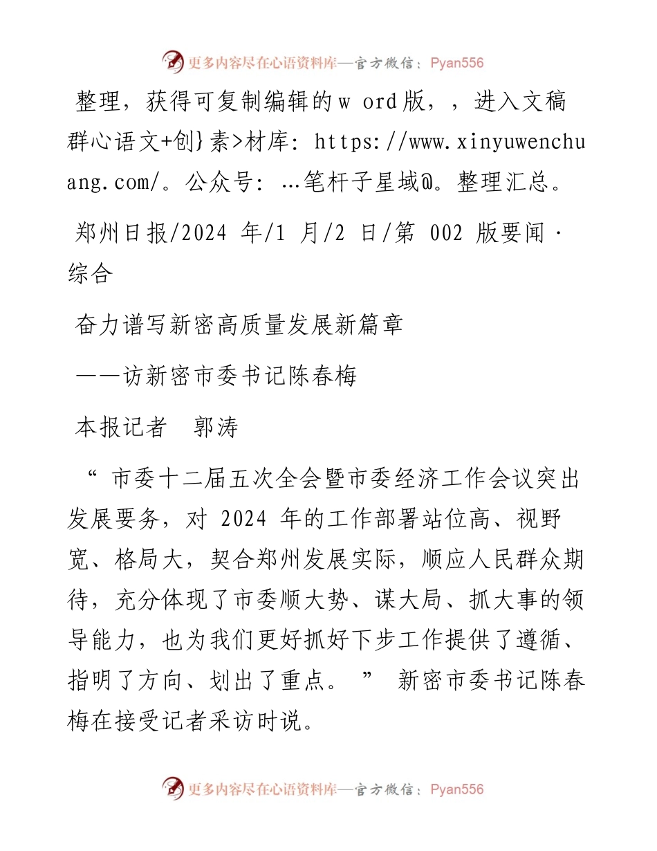 2024.01.02本报记者郭涛：奋力谱写新密高质量发展新篇章.docx_第1页