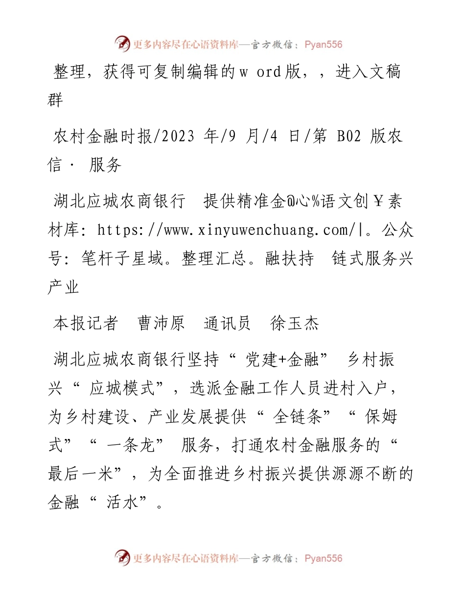 2023.09.04本报记者曹沛原通讯员徐玉杰：湖北应城农商银行提供精准金融扶持链式服务兴产业.docx_第1页