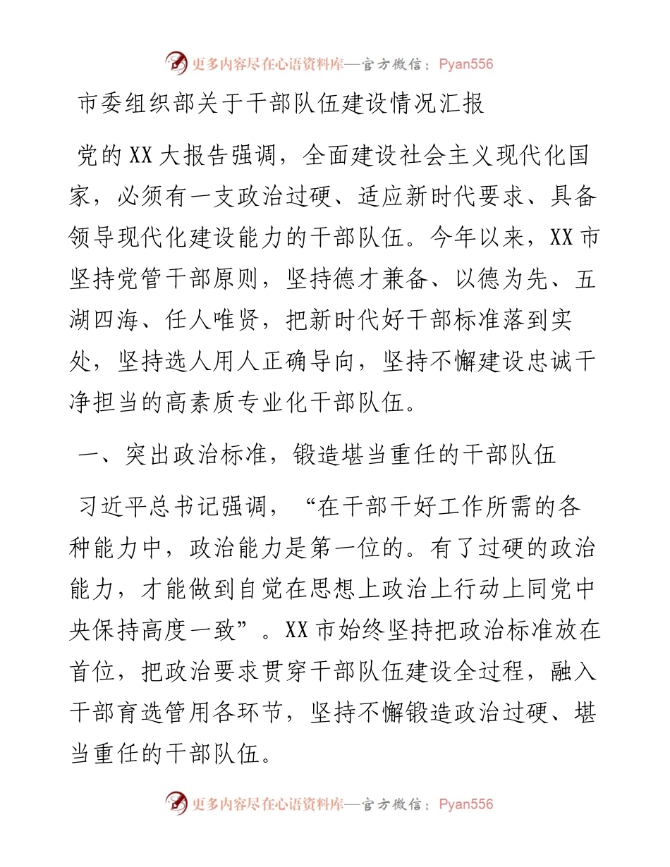 20230421：市委组织部关于干部队伍建设情况汇报.docx_第1页