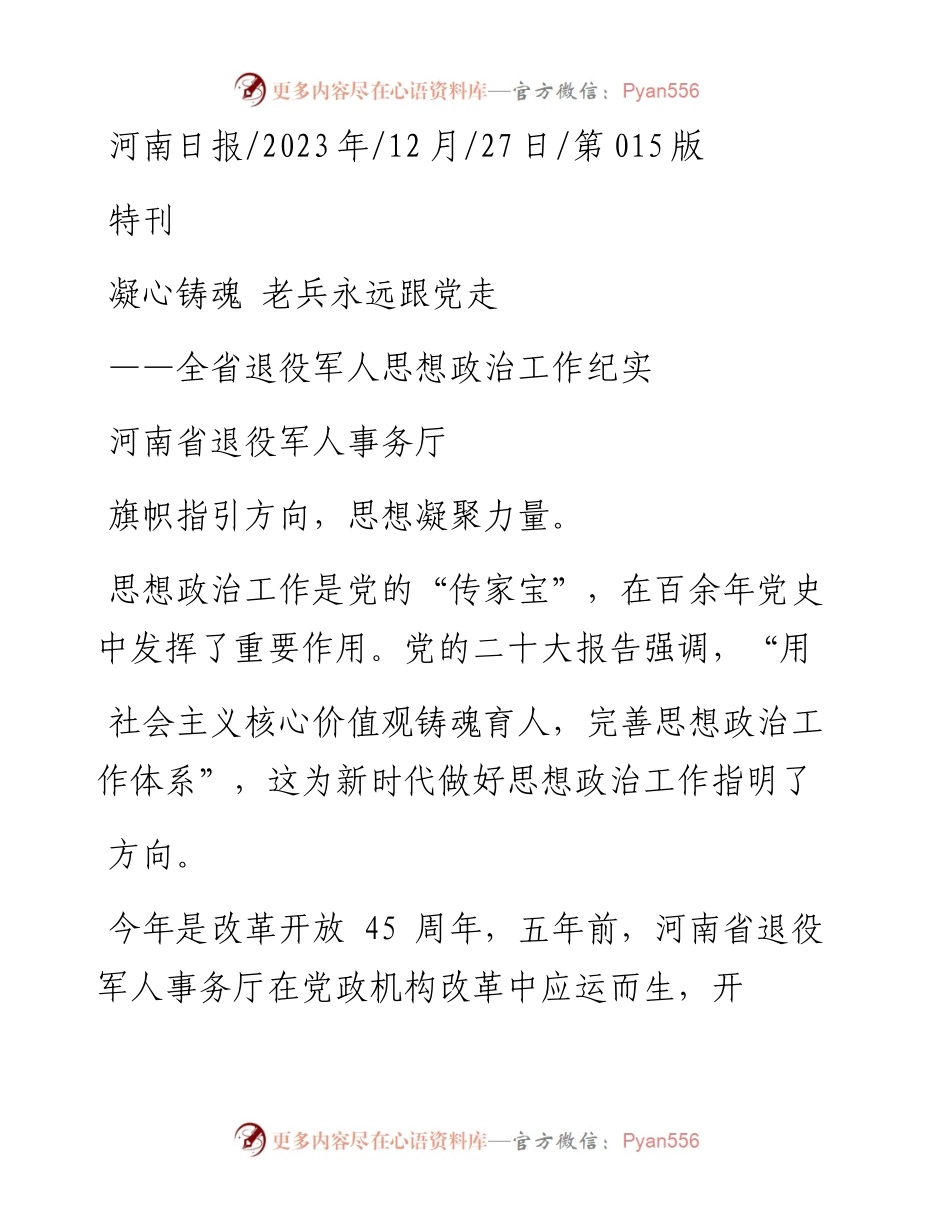 2023.12.27河南省退役军人事务厅：凝心铸魂老兵永远跟党走.docx_第1页