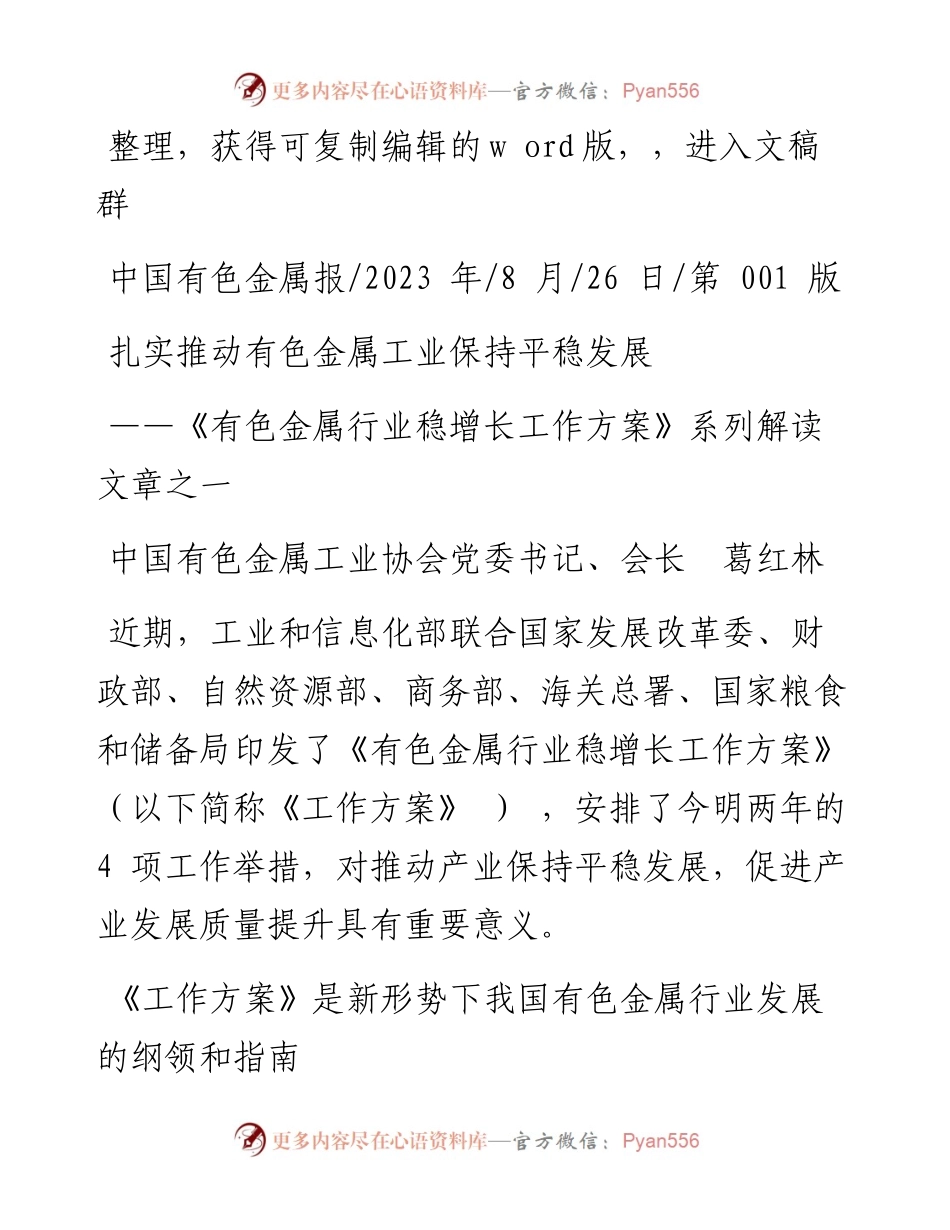 2023.08.26中国有色金属工业协会党委书记、会长葛红林：扎实推动有色金属工业保持平稳发展.docx_第1页