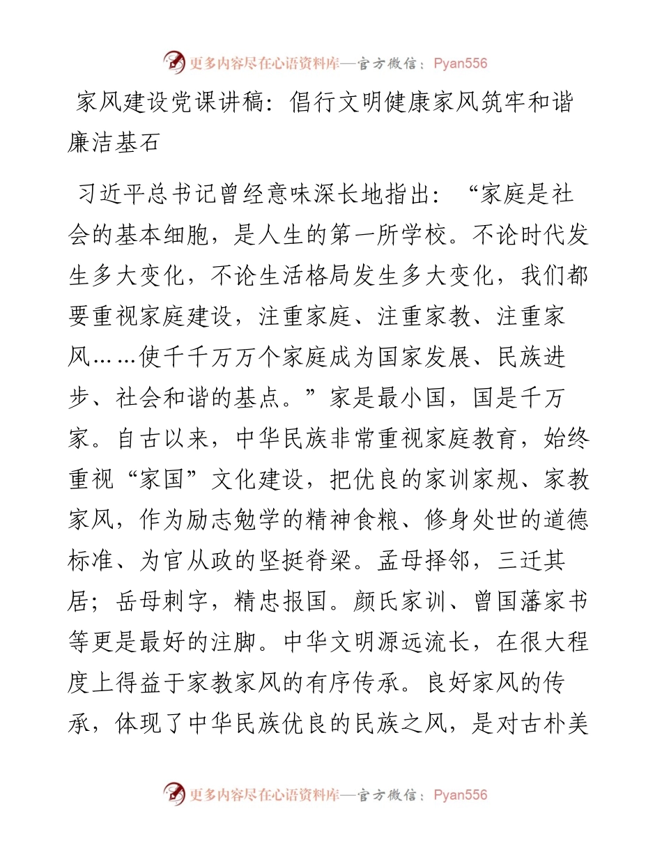 20230308：家风建设党课讲稿：倡行文明健康家风 筑牢和谐廉洁基石.docx_第1页