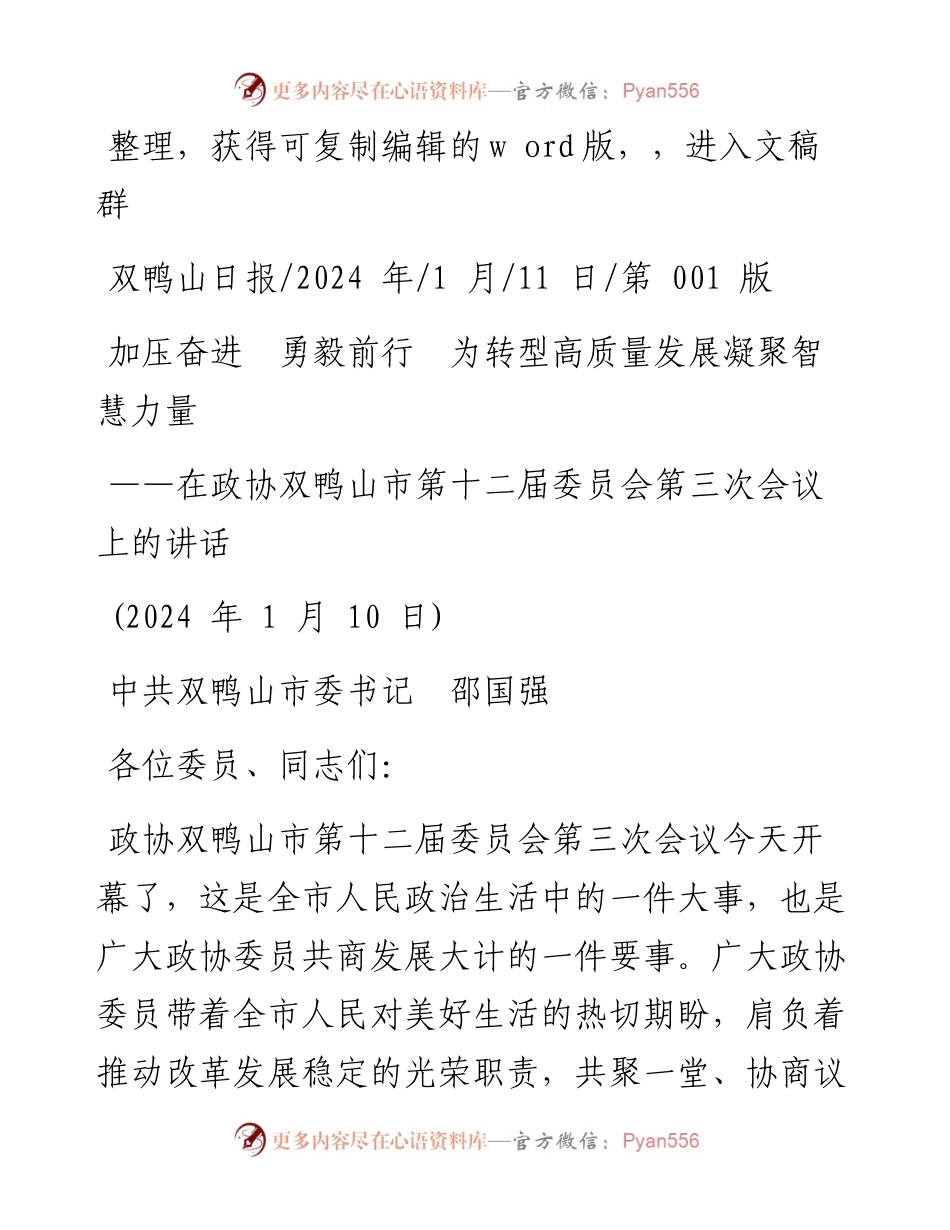 2024.01.11中共双鸭山市委书记邵国强：加压奋进勇毅前行为转型高质量发展凝聚智慧力量.docx_第1页