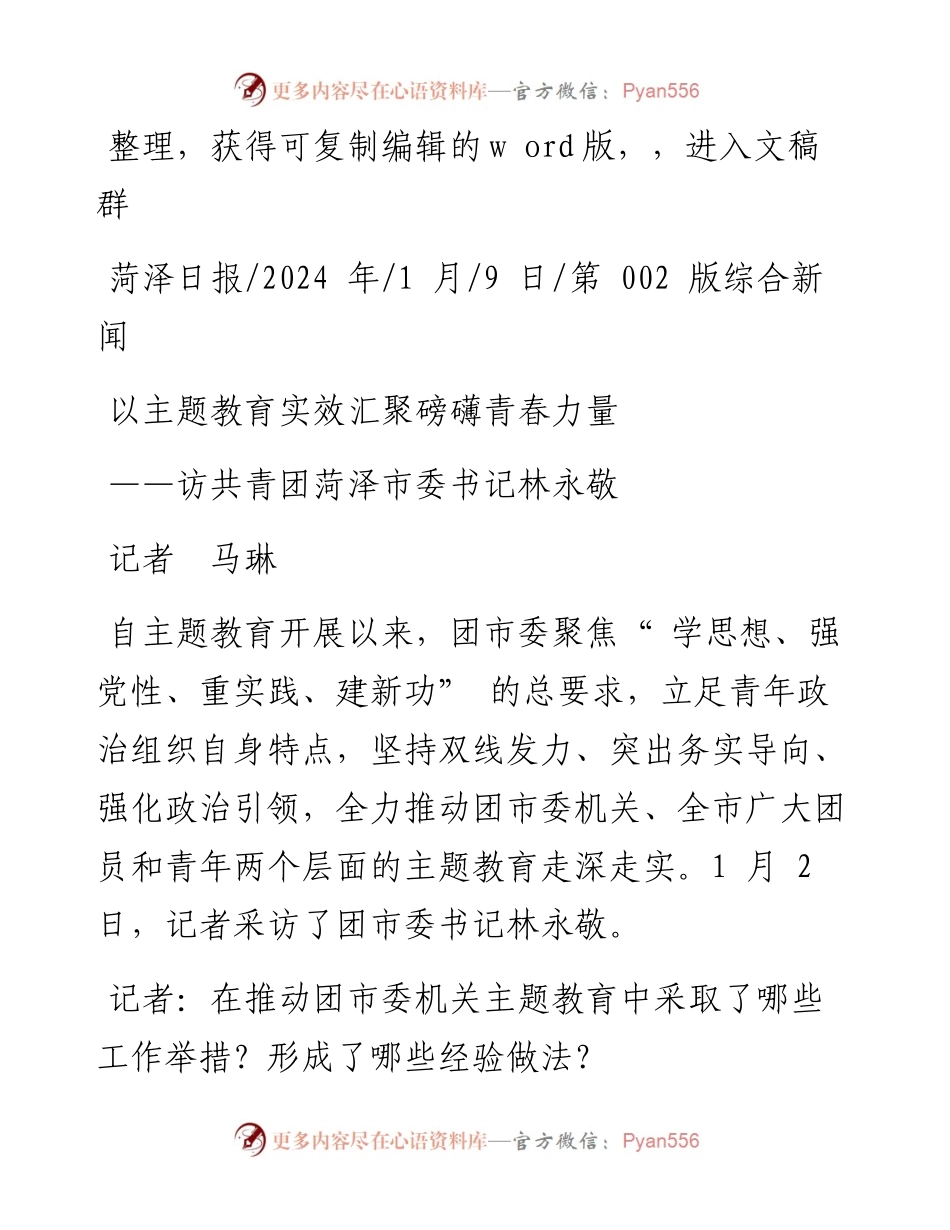2024.01.09记者马琳：以主题教育实效汇聚磅礴青春力量.docx_第1页