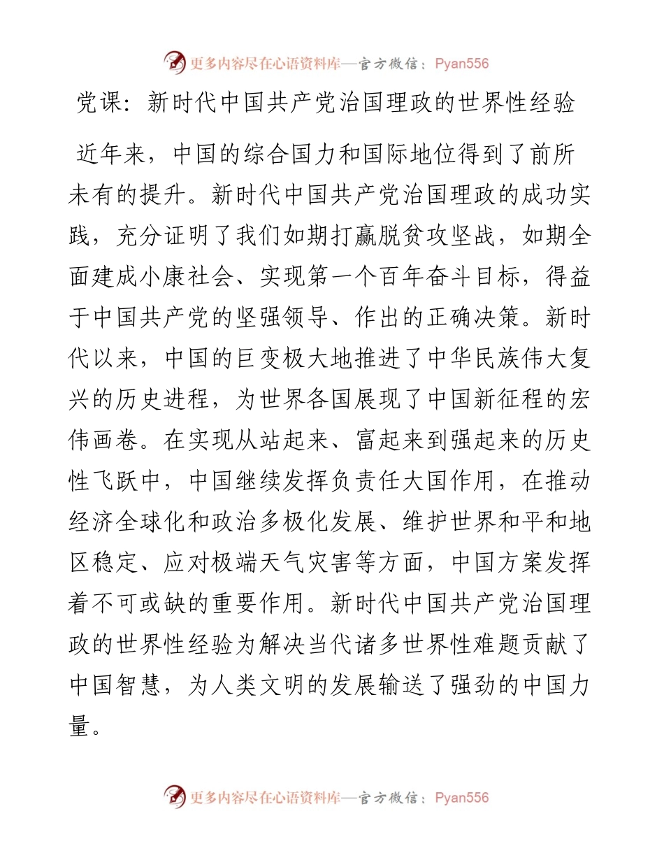 20230310：党课：新时代中国共产党治国理政的世界性经验.docx_第1页