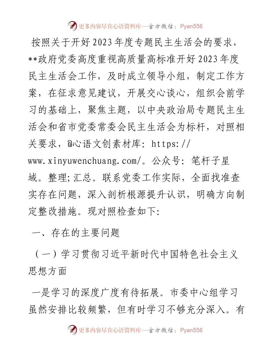 2023年领导班子第二批主题教育民主生活会（六个方面）对照检查材料.docx_第1页