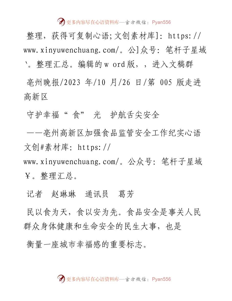 2023.10.26记者赵琳琳通讯员葛芳：守护幸福食光护航舌尖安全.docx_第1页