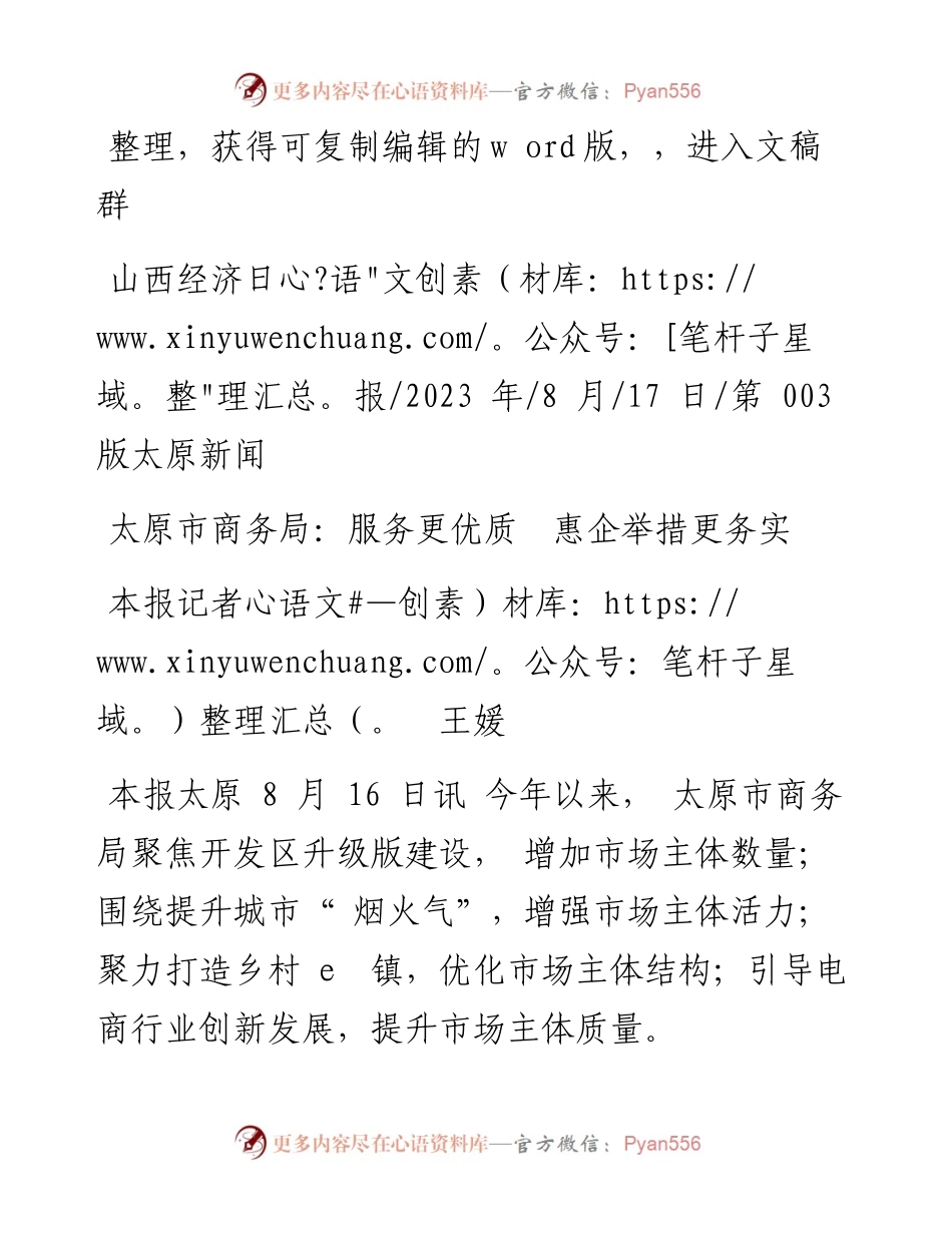 2023.08.17本报记者王媛：太原市商务局：服务更优质惠企举措更务实.docx_第1页