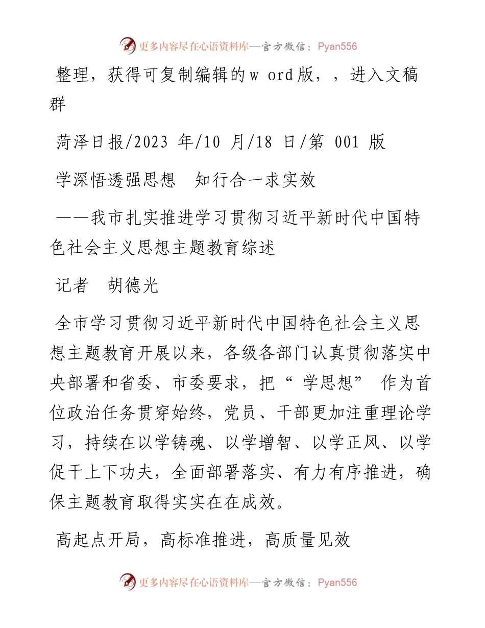 2023.10.18记者胡德光：学深悟透强思想知行合一求实效.docx_第1页