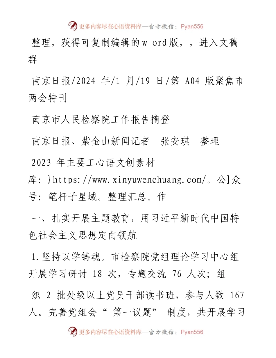 2024.01.19南京日报、紫金山新闻记者张安琪整理：南京市人民检察院工作报告摘登.docx_第1页