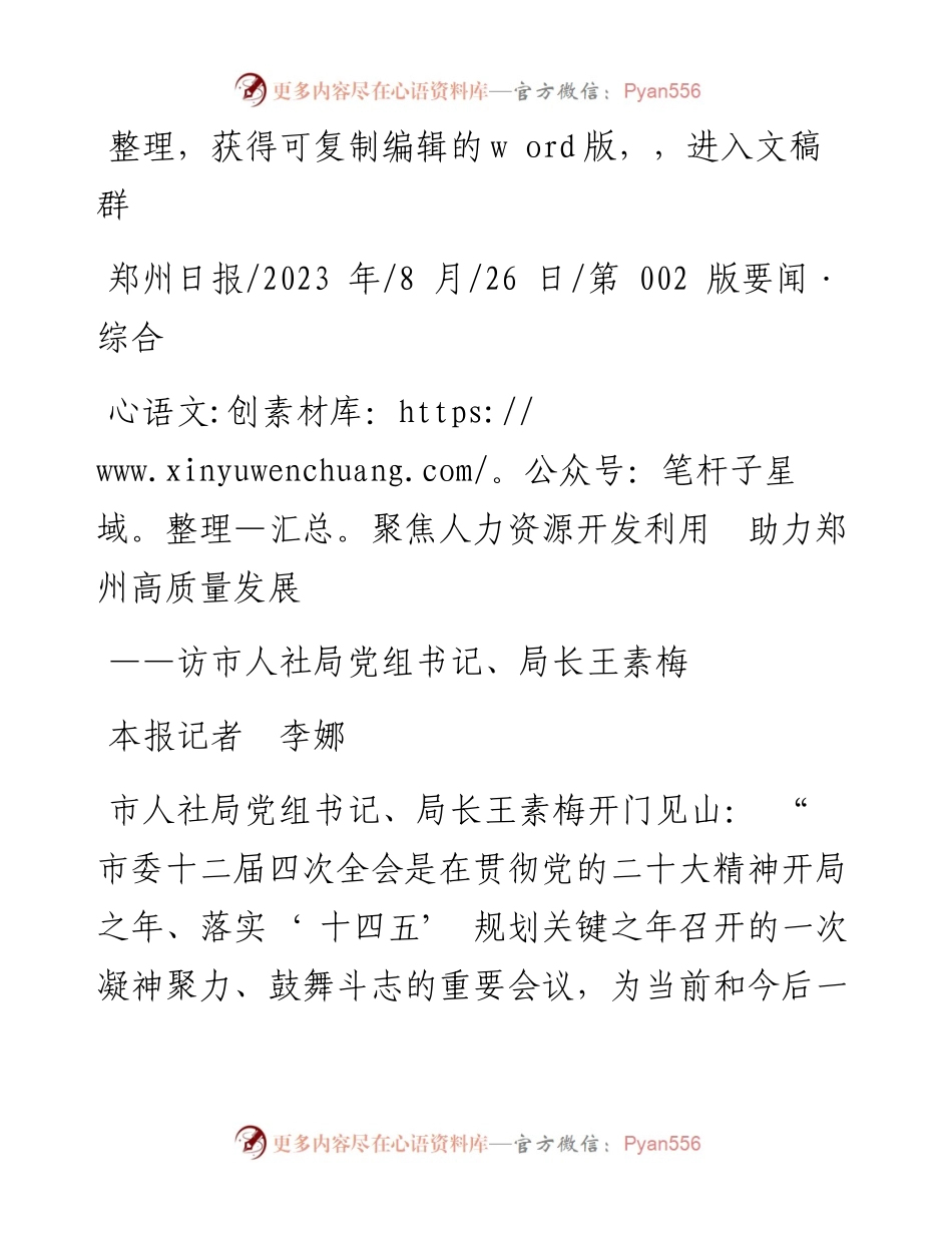 2023.08.26本报记者李娜：聚焦人力资源开发利用助力郑州高质量发展.docx_第1页