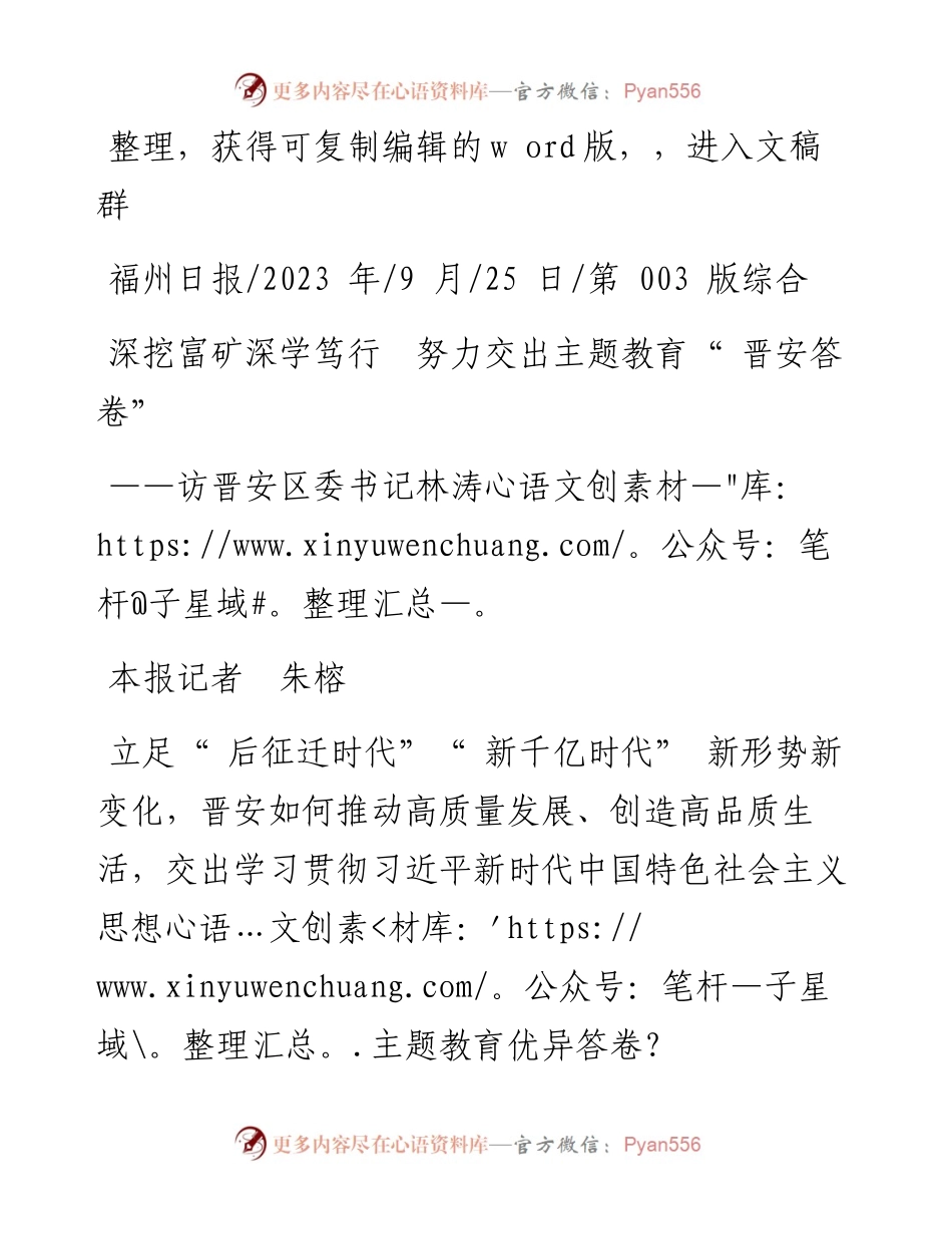 2023.09.25本报记者朱榕：深挖富矿深学笃行努力交出主题教育晋安答卷.docx_第1页
