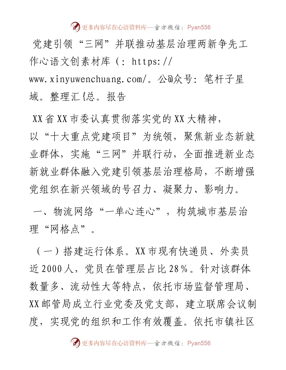 20230314：党建引领三网并联推动基层治理两新争先工作报告.docx_第1页