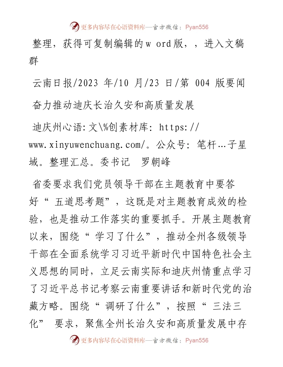 2023.10.23迪庆州委书记罗朝峰：奋力推动迪庆长治久安和高质量发展.docx_第1页