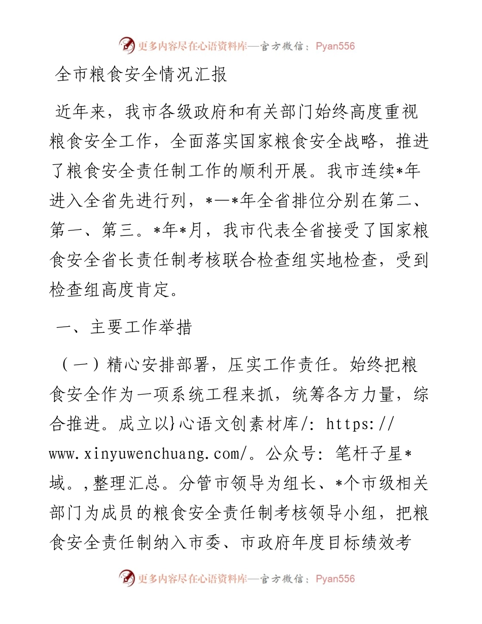 20230306：全市粮食安全情况汇报.docx_第1页