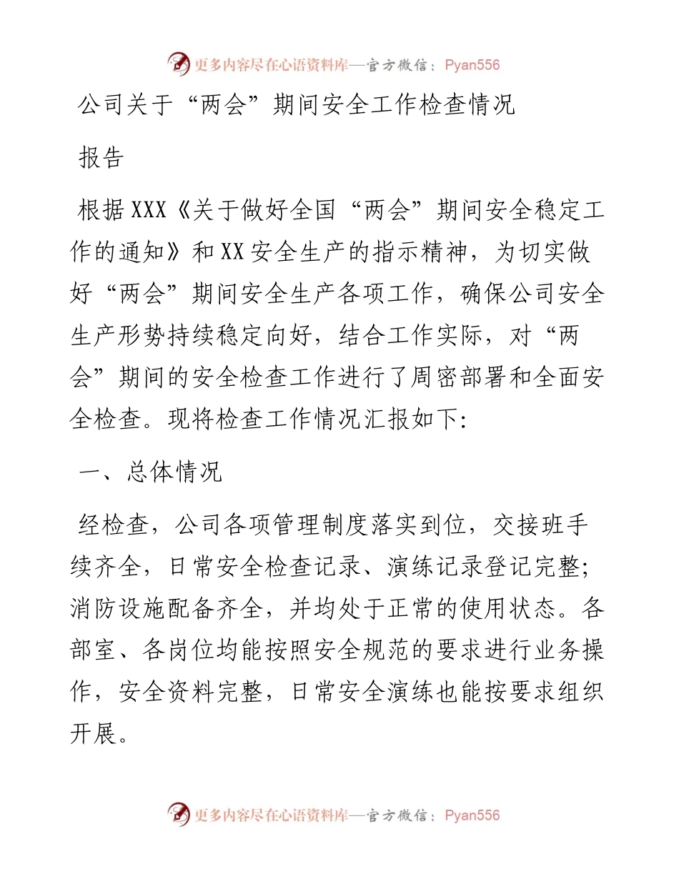 20230320：公司关于“两会”期间安全工作检查情况报告.docx_第1页