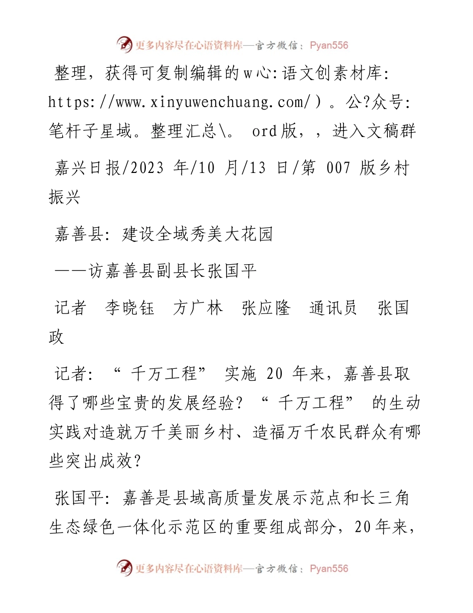 2023.10.13记者李晓钰方广林张应隆通讯员张国政：嘉善县：建设全域秀美大花园.docx_第1页