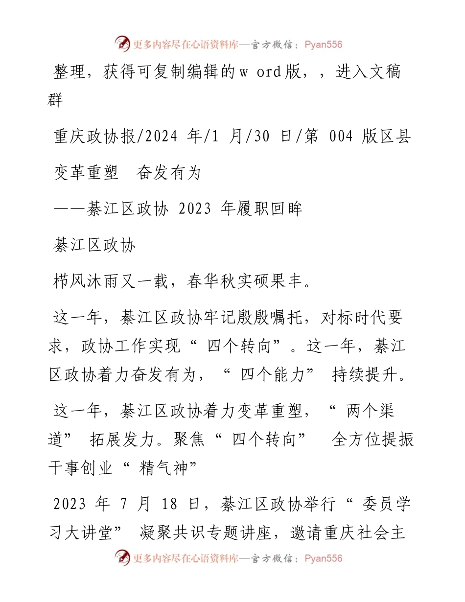 2024.01.30綦江区政协：变革重塑奋发有为.docx_第1页