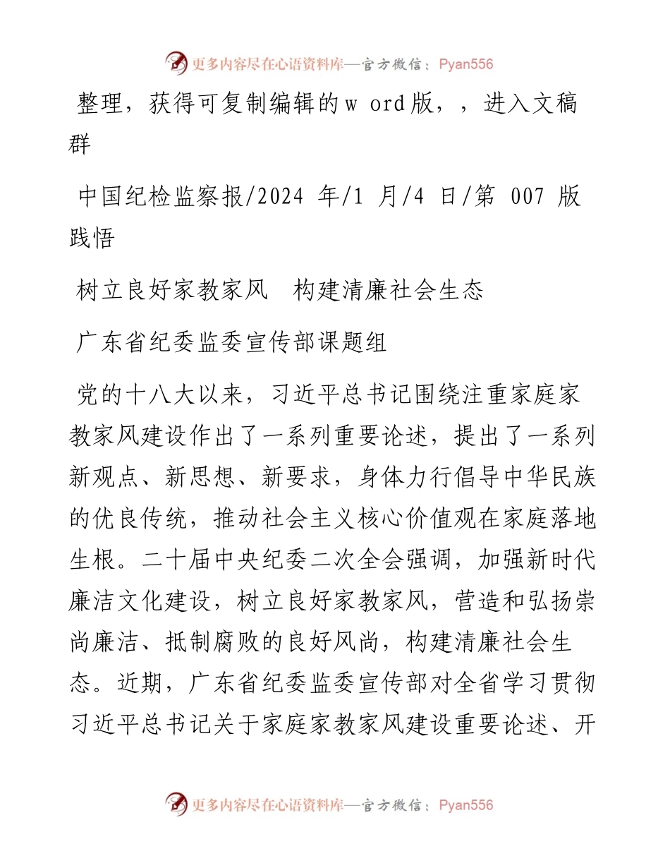 2024.01.04广东省纪委监委宣传部课题组：树立良好家教家风构建清廉社会生态.docx_第1页