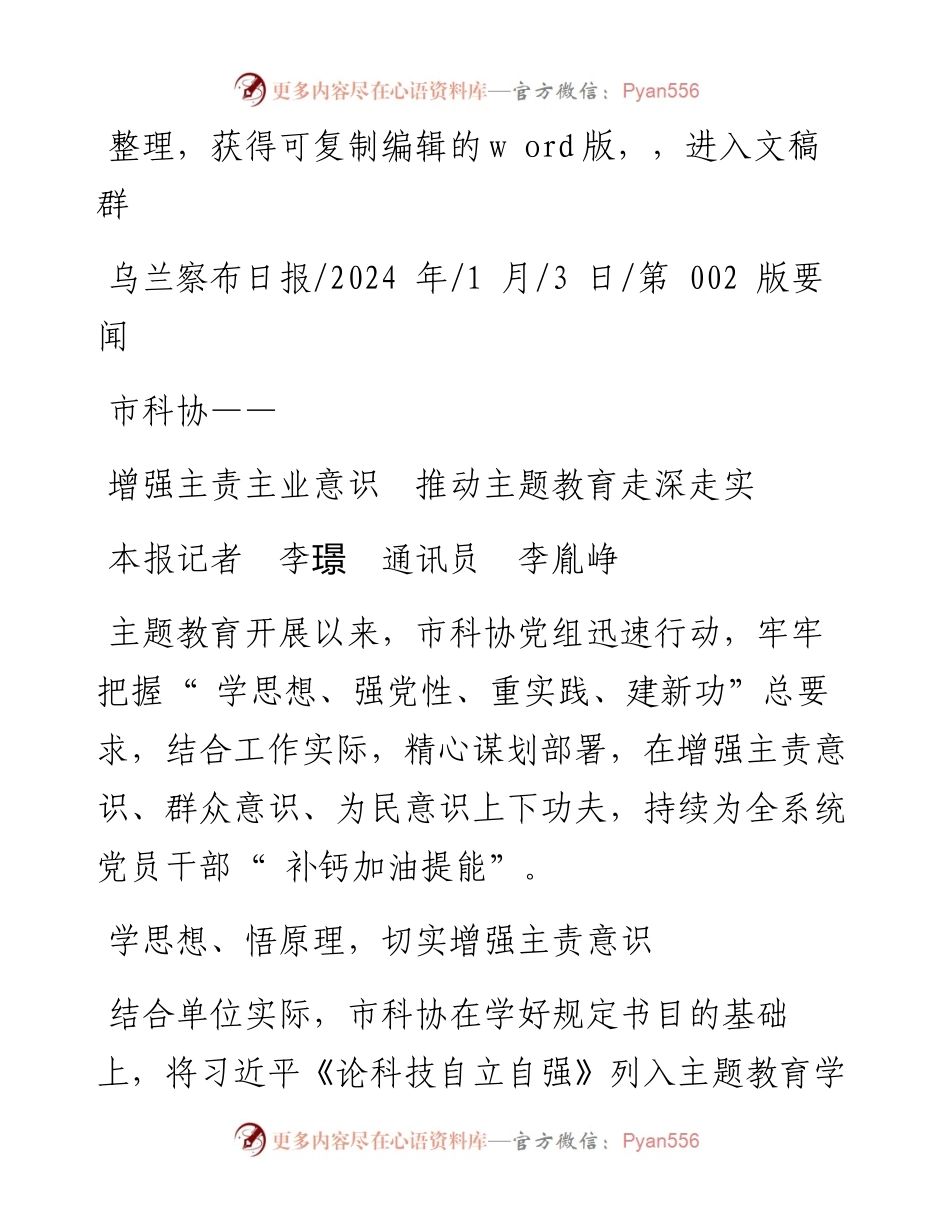 2024.01.03本报记者李璟通讯员李胤峥：增强主责主业意识推动主题教育走深走实.docx_第1页