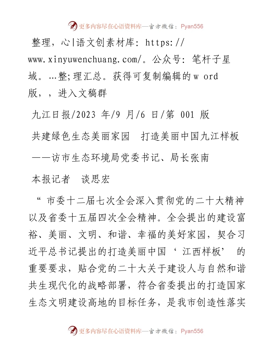 2023.09.06本报记者谈思宏：共建绿色生态美丽家园打造美丽中国九江样板.docx_第1页